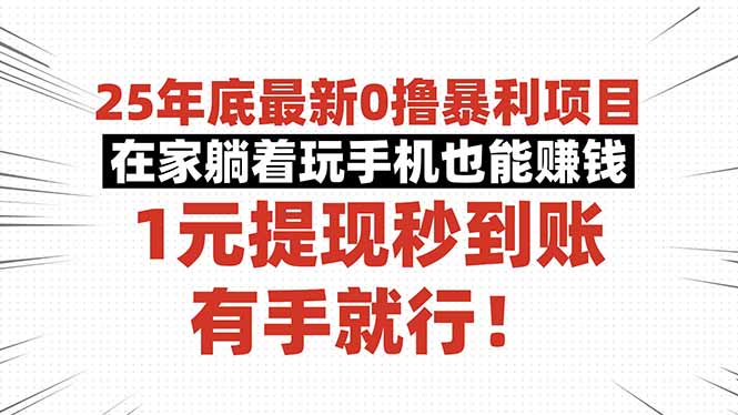（16342期）25年底最新0撸暴利项目，在家躺着玩手机也能赚钱，1元提现秒到账，有手…_免费分享网络创业,副业,信息差项目的老牌资源整合平台！金铲子项目