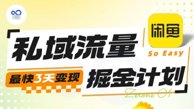 私域流量掘金计划实战训练营，最快3天_免费分享网络创业,副业,信息差项目的老牌资源整合平台！金铲子项目