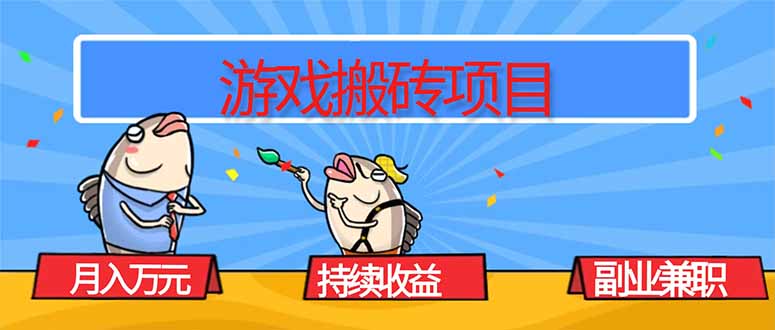 (16341期)游戏搬砖项目稳定持续,副业兼职赚钱必看_免费分享网络创业,副业,信息差项目的老牌资源整合平台!金铲子项目