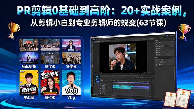 （16337期）PR剪辑0基础到高阶：实战案例，从剪辑小白到专业剪辑师的蜕变(63节课)_免费分享网络创业,副业,信息差项目的老牌资源整合平台！金铲子项目