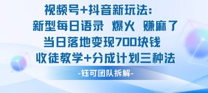 视频号加抖音新玩法：爆火新型每日语录，收徒教学加分成计划，三种玩法，当日7张_免费分享网络创业,副业,信息差项目的老牌资源整合平台！金铲子项目