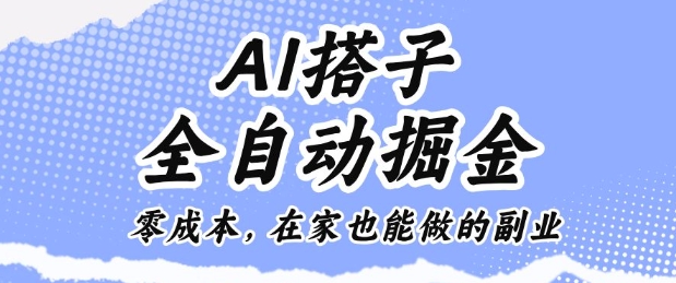 AI搭子全自动掘金,在家也能做的副业_免费分享网络创业,副业,信息差项目的老牌资源整合平台!金铲子项目