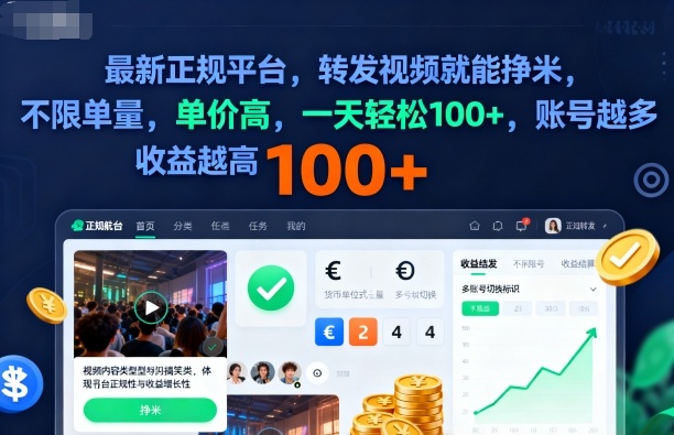 2025年最新正规平台,转发视频就能挣米,不限单量,单价高,一天,账号越多越高_免费分享网络创业,副业,信息差项目的老牌资源整合平台!金铲子项目