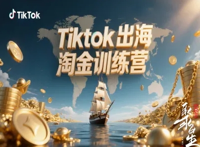 Tiktok出海淘金训练营，跨境电商TK实战_免费分享网络创业,副业,信息差项目的老牌资源整合平台！金铲子项目