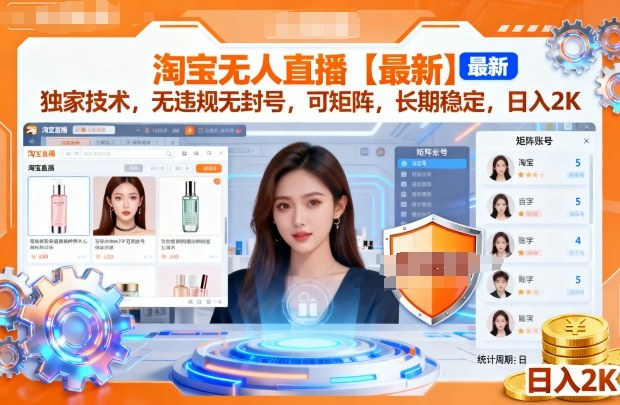 淘宝无人直播【最新】,独家技术,无违规无封号,可矩阵,长期稳定,_免费分享网络创业,副业,信息差项目的老牌资源整合平台!金铲子项目