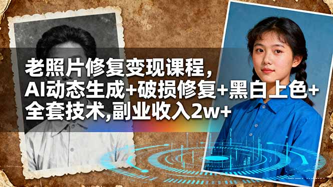 (16379期)老照片修复课程,AI动态生成破损修复黑白上色全套技术,副业_免费分享网络创业,副业,信息差项目的老牌资源整合平台!金铲子项目