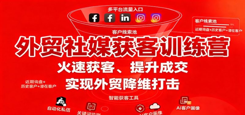 外贸社媒获客训练营，火速获客、提升成交，实现外贸降维打击_免费分享网络创业,副业,信息差项目的老牌资源整合平台！金铲子项目