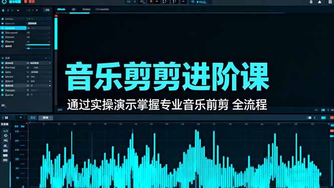 (16383期)音乐剪辑进阶课:通过实操演示掌握专业的音乐剪辑全流程技能_免费分享网络创业,副业,信息差项目的老牌资源整合平台!金铲子项目