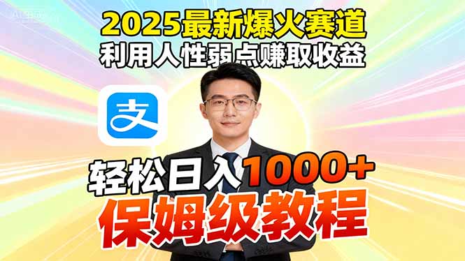 (16396期)2025最新爆火赛道,利用人性弱点赚取,全程利用软件一键批量制作,…_免费分享网络创业,副业,信息差项目的老牌资源整合平台!金铲子项目