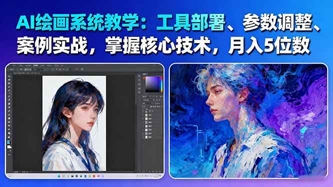 AI绘画系统教学:工具部署参数调整案例实战核心技术,5位数-61节课_免费分享网络创业,副业,信息差项目的老牌资源整合平台!金铲子项目