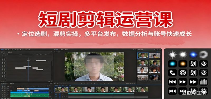 短剧剪辑运营课:定位选剧,混剪实操,多平台发布,数据分析与账号快速成长_免费分享网络创业,副业,信息差项目的老牌资源整合平台!金铲子项目