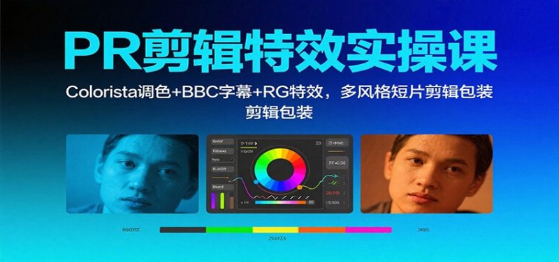 PR剪辑特效实操课：Colorista调色BBC字幕RG特效，多风格短片剪辑包装_免费分享网络创业,副业,信息差项目的老牌资源整合平台！金铲子项目