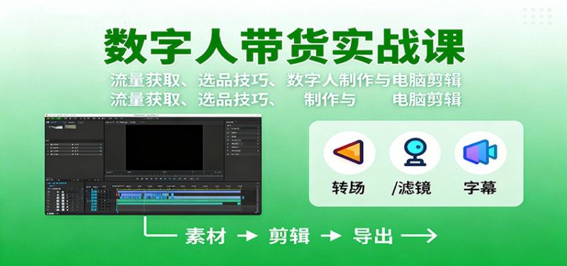 数字人实战课：流量获取、选品技巧、数字人制作与电脑剪辑_免费分享网络创业,副业,信息差项目的老牌资源整合平台！金铲子项目