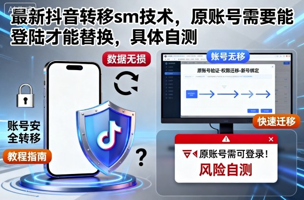 最新抖音转移sm技术，原账号需要能登陆才能替换，具体自测_免费分享网络创业,副业,信息差项目的老牌资源整合平台！金铲子项目