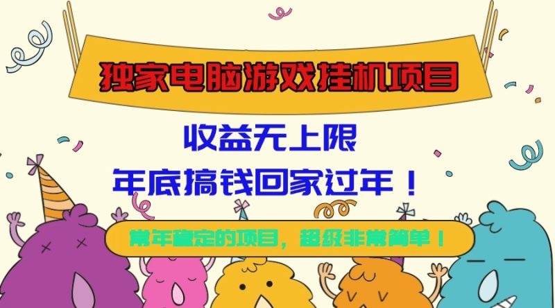 （16411期）独家电脑游戏挂机项目，无上限，年底搞钱回家过年_免费分享网络创业,副业,信息差项目的老牌资源整合平台！金铲子项目