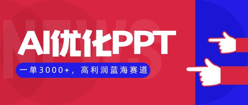 (16407期)AI优化制作PPT,一单,高利润蓝海赛道,永不失业副业兼职项目_免费分享网络创业,副业,信息差项目的老牌资源整合平台!金铲子项目