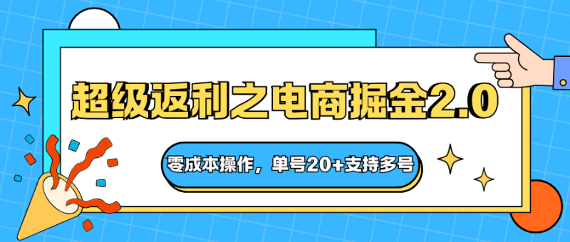 快递淘金系列;超级返利之电商掘金2.0,操作,单号支持多号_免费分享网络创业,副业,信息差项目的老牌资源整合平台!金铲子项目
