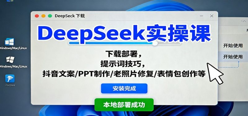 DeepSeek实操课:下载部署,提示词技巧,抖音文案/PPT制作/老照片修复/表情包创作等_免费分享网络创业,副业,信息差项目的老牌资源整合平台!金铲子项目