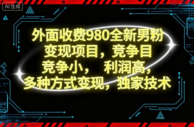 外面收费980全新男粉项目,竞争小,利润高,多种方式,独家技术_免费分享网络创业,副业,信息差项目的老牌资源整合平台!金铲子项目