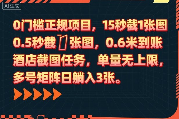 0门槛正规项目,15秒截1张图,0.6米到账,酒店截图任务,单量无上限,多号矩阵日躺入3张_免费分享网络创业,副业,信息差项目的老牌资源整合平台!金铲子项目