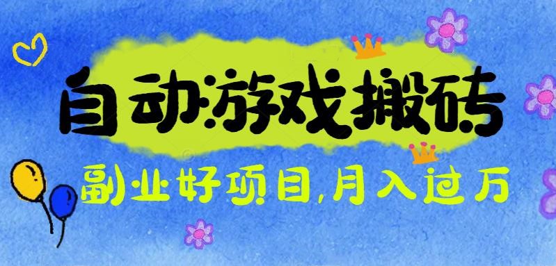 (16421期)游戏搬砖搞钱项目:1万全程实操经验分享,小白也能做的副业好项目_免费分享网络创业,副业,信息差项目的老牌资源整合平台!金铲子项目