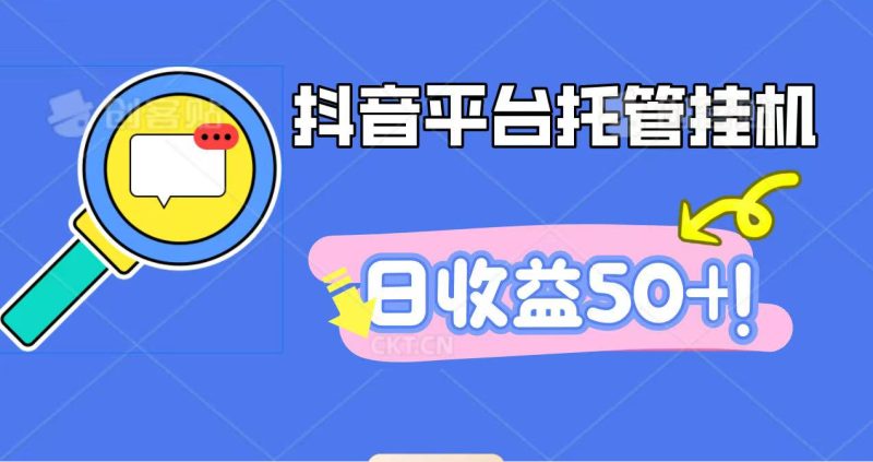 抖音平台托管挂机,打粉引流一条龙,包回收,仅需一部手机即可无限挂机,日_免费分享网络创业,副业,信息差项目的老牌资源整合平台!金铲子项目