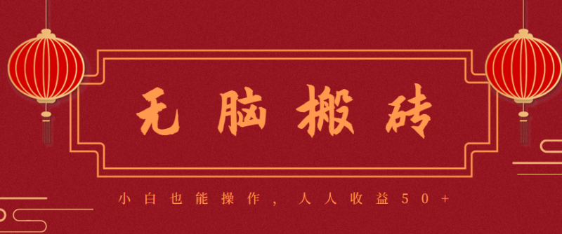 零门槛无脑搬砖项目,新手也能日,可批量操作赚更多_免费分享网络创业,副业,信息差项目的老牌资源整合平台!金铲子项目