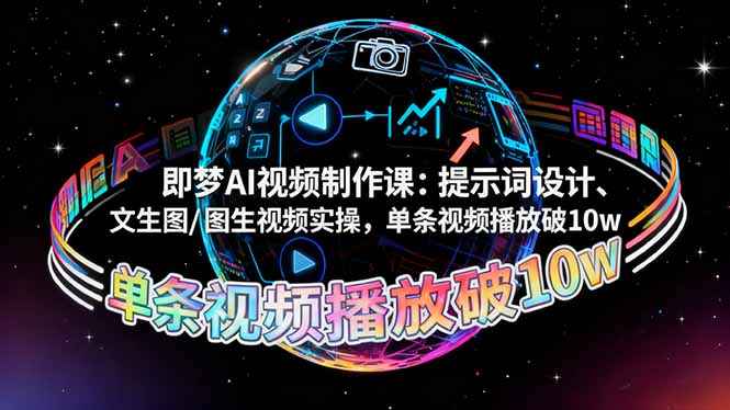(16417期)即梦AI视频制作课:提示词设计、文生图/图生视频实操,单条视频播放破_免费分享网络创业,副业,信息差项目的老牌资源整合平台!金铲子项目
