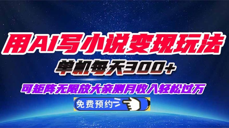 （16412期）用AI写小说玩法，单机每天可矩阵无限放大，亲测小白也能月…_免费分享网络创业,副业,信息差项目的老牌资源整合平台！金铲子项目