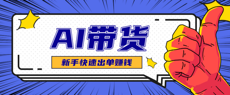 AI图文卖货：选品和测品，新手用最短的时间，快速测出能出单的好品_免费分享网络创业,副业,信息差项目的老牌资源整合平台！金铲子项目