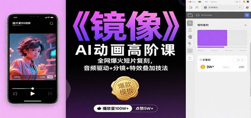 《镜像》AI动画高阶课:全网爆火短片复刻,音频驱动分镜特效叠加技法_免费分享网络创业,副业,信息差项目的老牌资源整合平台!金铲子项目