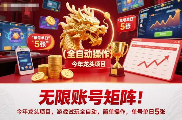 无限账号矩阵今年龙头项目,游戏试玩全自动,简单操作,单号单日5张_免费分享网络创业,副业,信息差项目的老牌资源整合平台!金铲子项目