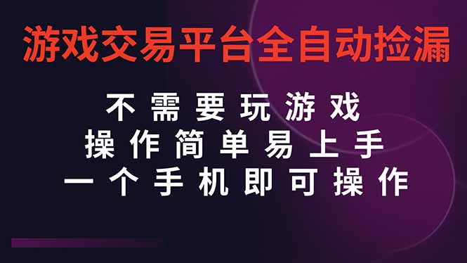 (16452期)游戏交易平台全自动挂机捡漏,自己的手机即可操作,操作见到结…_免费分享网络创业,副业,信息差项目的老牌资源整合平台!金铲子项目