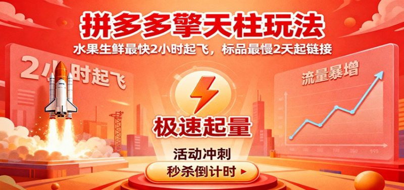 拼多多擎天柱玩法,水果生鲜最快2小时起飞,标品最慢2天起链接_免费分享网络创业,副业,信息差项目的老牌资源整合平台!金铲子项目