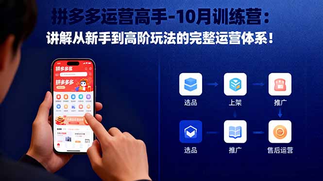 (16448期)拼多多运营高手-10月训练营:讲解从新手到高阶玩法的完整运营体系_免费分享网络创业,副业,信息差项目的老牌资源整合平台!金铲子项目