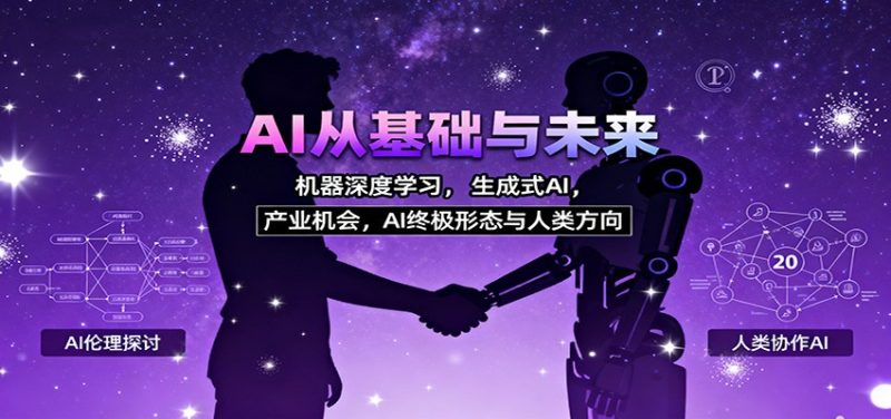 AI从基础与未来,机器深度学习,生成式AI,产业机会,AI终极形态与人类方向_免费分享网络创业,副业,信息差项目的老牌资源整合平台!金铲子项目