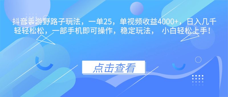 （16446期）抖音手游野路子玩法，一单25，单视频0，几千轻松，一…_免费分享网络创业,副业,信息差项目的老牌资源整合平台！金铲子项目