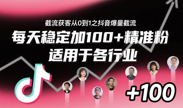 截流获客从0到1之抖音爆量截流,每天稳定加精准粉,适用于各行业_免费分享网络创业,副业,信息差项目的老牌资源整合平台!金铲子项目