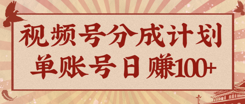 视频号分成计划,AI开花视频玩法,操作简单,10分钟一个,手把手教你操作_免费分享网络创业,副业,信息差项目的老牌资源整合平台!金铲子项目