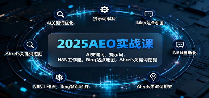 2025AEO实战课:AI关键词,提示词,N8N工作流,Bing站点地图,Ahrefs关键词挖掘_免费分享网络创业,副业,信息差项目的老牌资源整合平台!金铲子项目