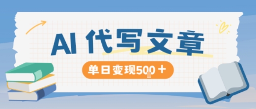 AI代写,写的越多,越多,长期稳定单日5张_免费分享网络创业,副业,信息差项目的老牌资源整合平台!金铲子项目