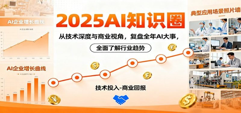 2025AI知识圈,从技术深度与商业视角,复盘全年AI大事,全面了解行业趋势_免费分享网络创业,副业,信息差项目的老牌资源整合平台!金铲子项目