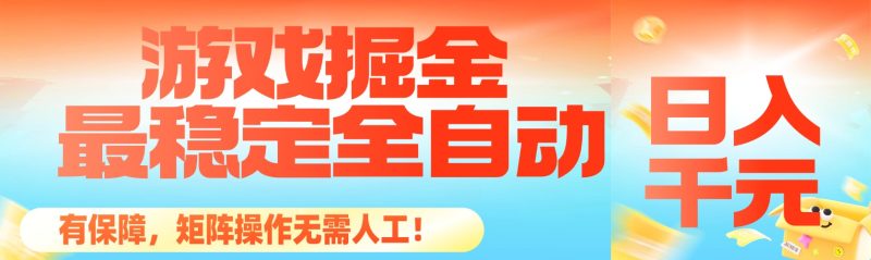 （16472期）最稳定的全自动游戏掘金有保障，矩阵操作无需人工_免费分享网络创业,副业,信息差项目的老牌资源整合平台！金铲子项目