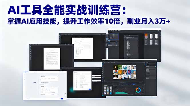 (16469期)AI工具全能实战训练营:掌握AI应用技能,提升工作效率10倍,副业3万_免费分享网络创业,副业,信息差项目的老牌资源整合平台!金铲子项目