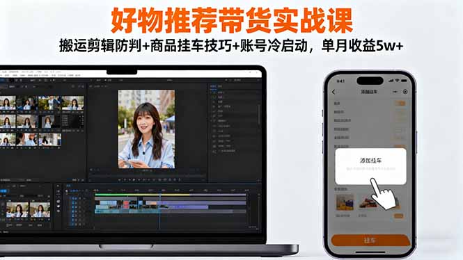 (16467期)好物推荐带货实战课:搬运剪辑防判商品挂车技巧账号冷启动,单月_免费分享网络创业,副业,信息差项目的老牌资源整合平台!金铲子项目
