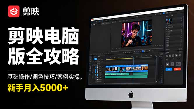 (16474期)剪映电脑版全攻略:基础操作/调色技巧/案例实操,新手_免费分享网络创业,副业,信息差项目的老牌资源整合平台!金铲子项目