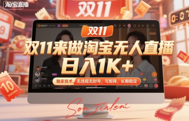 双11来做淘宝无人直播独家技术,无违规无封号,可矩阵,长期稳定_免费分享网络创业,副业,信息差项目的老牌资源整合平台!金铲子项目