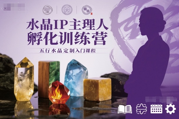 水晶IP主理人孵化训练营,五行水晶定制入门课程_免费分享网络创业,副业,信息差项目的老牌资源整合平台!金铲子项目