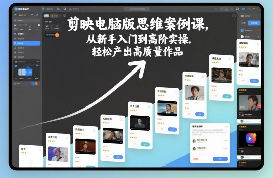剪映电脑版思维案例课，从新手入门到高阶实操，产出高质量作品_免费分享网络创业,副业,信息差项目的老牌资源整合平台！金铲子项目