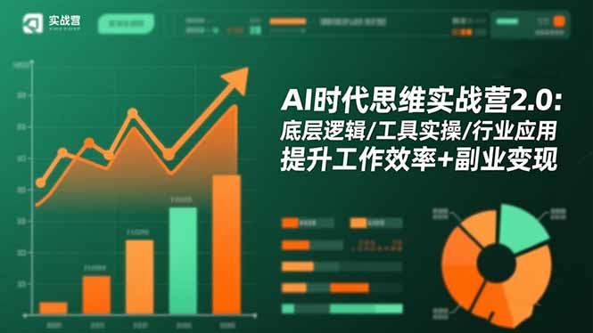(16506期)AI时代思维实战营2.0:底层逻辑/工具实操/行业应用提升工作效率副业_免费分享网络创业,副业,信息差项目的老牌资源整合平台!金铲子项目